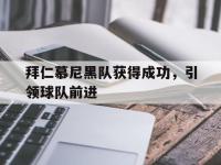 开云下载-拜仁慕尼黑队获得成功，引领球队前进