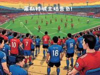 开云体育下载-莱斯特城主场告负，遭遇连败困境的简单介绍