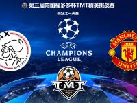 开云APP-阿贾克斯勇夺胜利，成功晋级欧冠八强