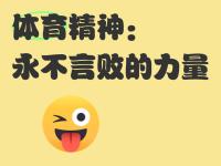 开云体育入口-热血拼搏！运动员永不气馁坚持信念