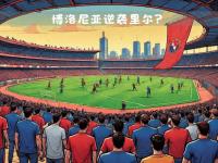 开云官网-关于里尔队将与尼斯进行周四的比赛，备受期待的信息