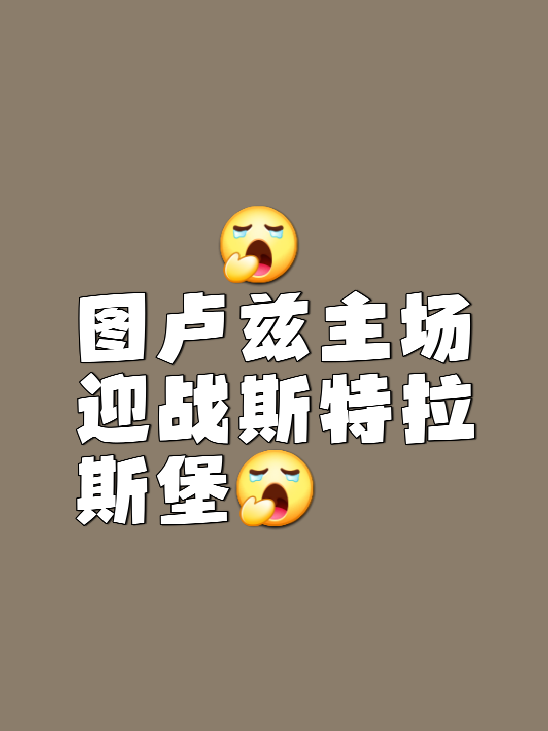 南特对斯特拉斯堡：一场胜负之争将展示胜负