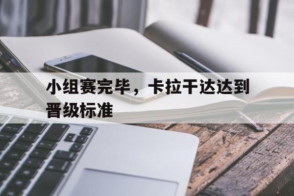 小组赛完毕，卡拉干达达到晋级标准