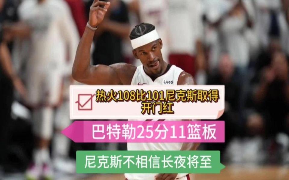 尼克斯力克国王取得开门红