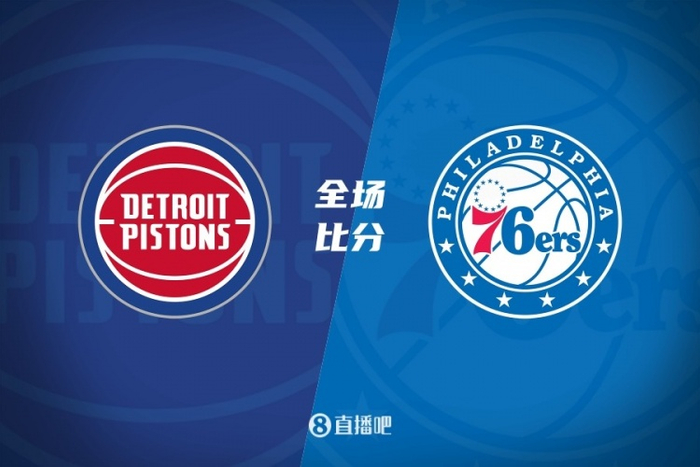 76人击败活塞，取得系列赛领先